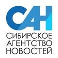 САН. Сибирское Агентство Новостей