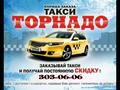 Такси ТОРНАДО 303-06-06